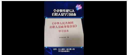 曝仝卓被写入公职人员学习读本 反面教材的典型案例