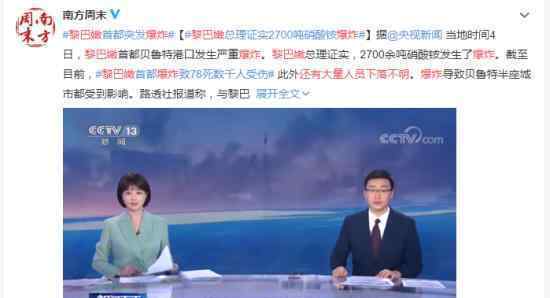 黎巴嫩爆炸还有大量人员下落不明 官方最新消息公布