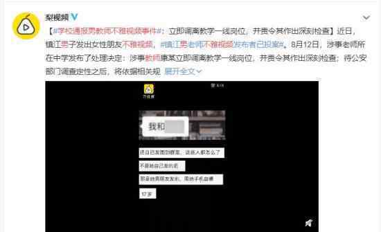 学校通报男教师不雅视频事件 该教师行为有违师德