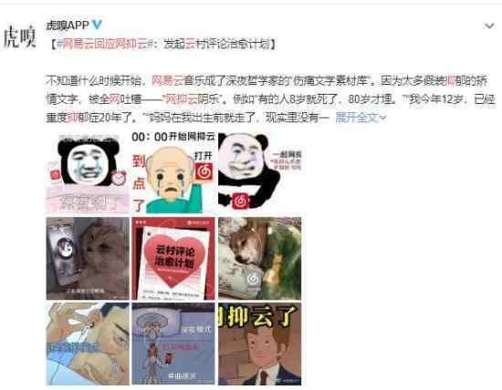 网易云回应网抑云 玩梗太多谁还没有个失抑的时候