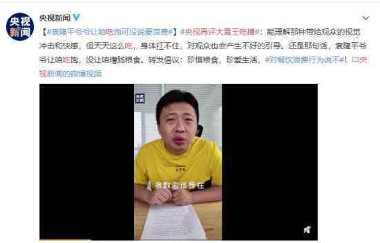 央视再评大胃王吃播 珍惜粮食人人有责