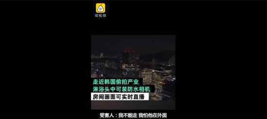 韩国诞生职业摄像头猎人 他们的目标是什么