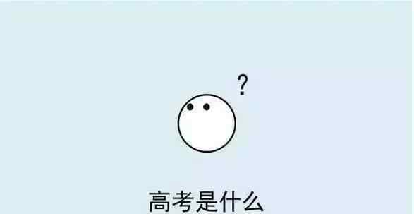 清清的什么 高考到底是什么？这几幅漫画给你解释的清清楚楚。