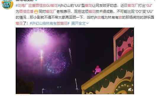花炮厂应援顾佳放GJ烟花 许幻山三观不正 给顾佳排面