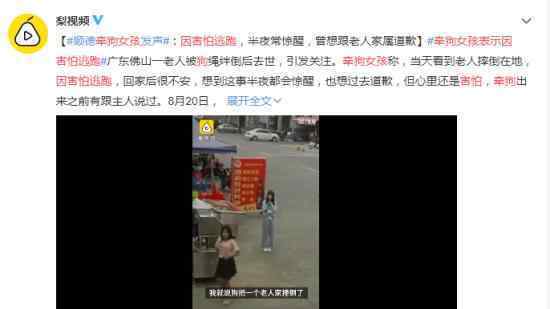 牵狗女孩表示因害怕逃跑 她具体怎么说的