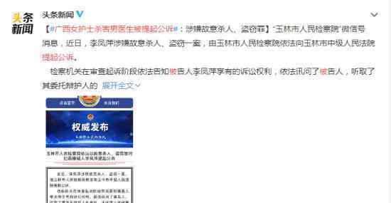 广西女护士杀害男医生被提起公诉 官方发布