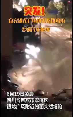 四川宜宾通报路面塌陷 什么原因有无人员受伤