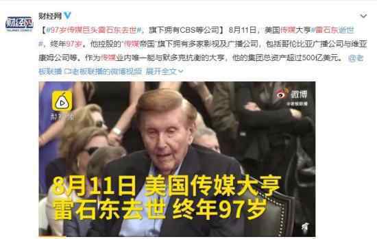 97岁传媒巨头雷石东去世 传奇人物经典一生