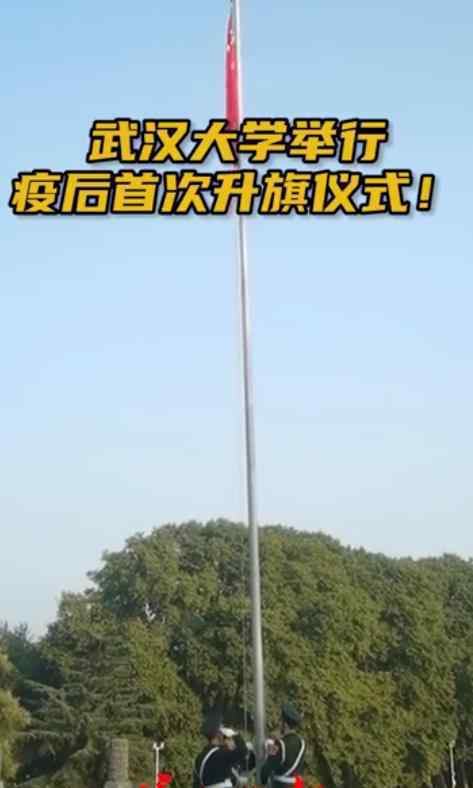武大本科生返校后首次升旗 8个月的等待