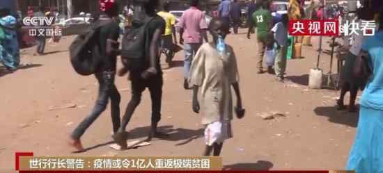 1亿人或重返贫困 具体是什么情况哪里的人