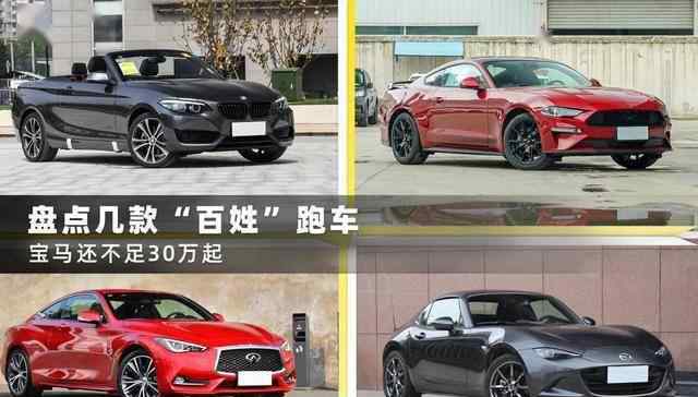 宝马跑车 盘点几款“百姓”跑车，宝马还不足30万起，能撩妹，能炸街