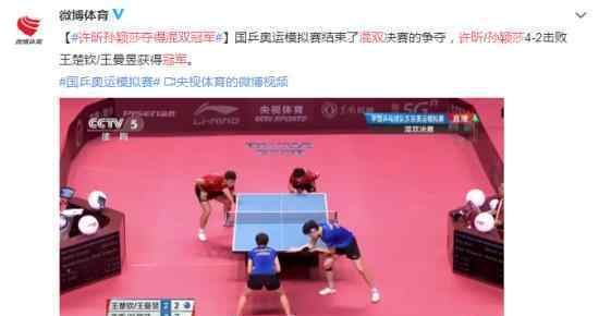 许昕孙颖莎夺得混双冠军 默契搭档为国争光