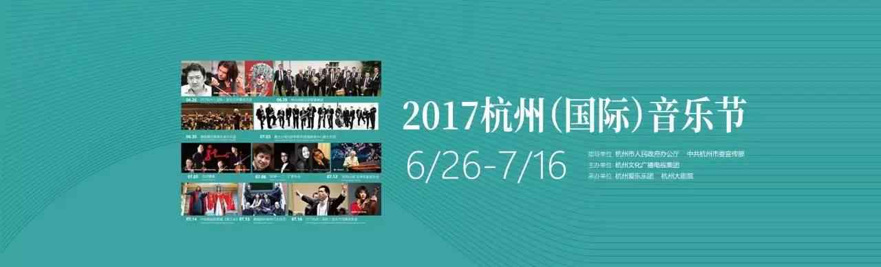 杭州音乐节 2017杭州（国际）音乐节活动安排