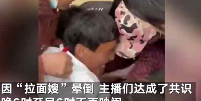 “拉面哥”妻子在面摊因低血糖晕倒 主播们决定晚上不吵了 网友：放过人家吧
