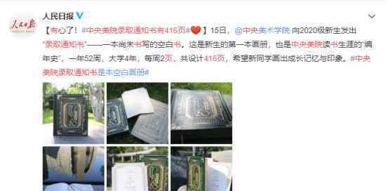中央美院录取通知书有416页 让四年生涯把它变成真正的魔法书
