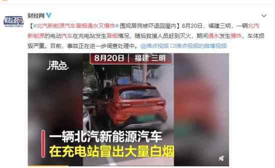 北汽新能源汽车冒烟遇水又爆炸 事情正在调查中