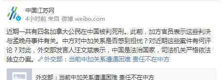 4名加拿大公民死刑 中方表态 具体怎么回事