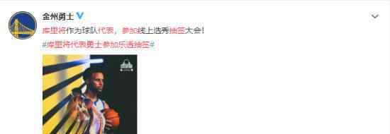 库里将代表勇士参加乐透抽签 库里能给勇士带来好运吗