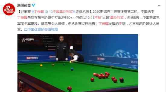 丁俊晖不敌奥沙利文 10-13 实在令人遗憾