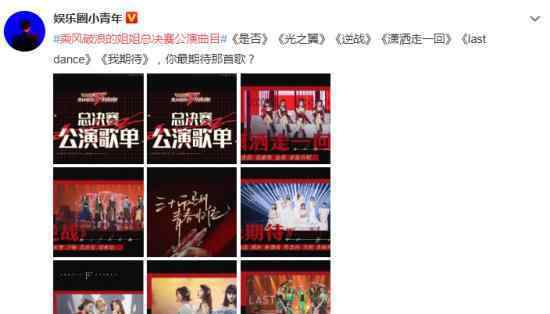 乘风破浪的姐姐总决赛公演曲目 这一组最有看点