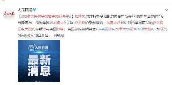 加拿大将对等报复美加征关税 事情进展到哪一步了