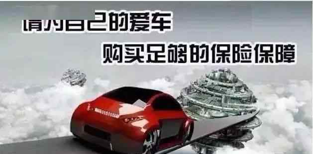 今年买车险 最新完整版车险知识大全，赶紧收藏吧！
