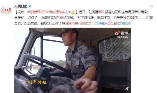 驻港部队汽车兵的硬核实力 现实版“速度与激情”高燃