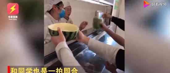 学生拿西瓜皮到食堂打饭 具体怎么回事