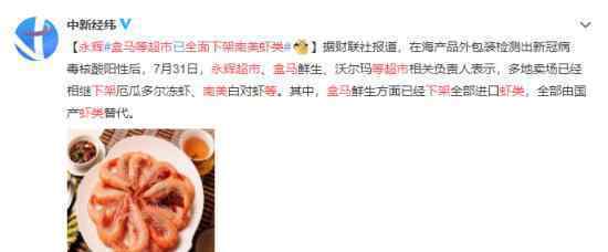 永辉盒马等超市全面下架南美虾类 具体什么情况