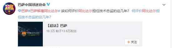 巴萨解雇阿比达尔 曾与梅西不和离职原因不得而知