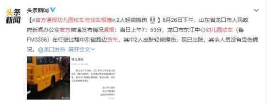 官方通报幼儿园校车与货车相撞 开车一定要注意安全