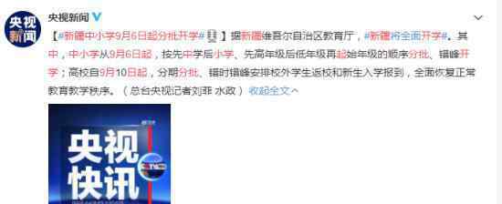 新疆中小学9月6日起分批开学 具体是什么情况