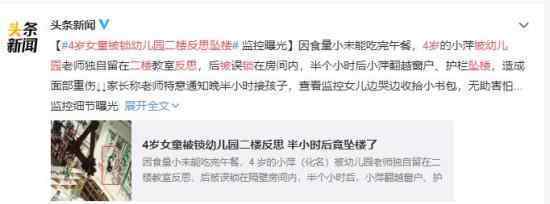 4岁女童被锁幼儿园二楼反思坠楼 涉事班主任行径需严惩