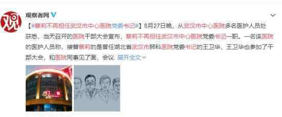 蔡莉不再担任武汉市中心医院书记 具体什么原因