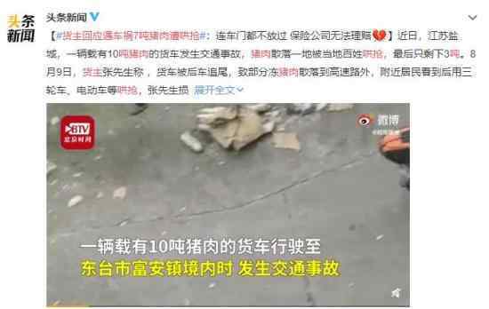 货主回应遇车祸7吨猪肉遭哄抢 这是打算不劳而获