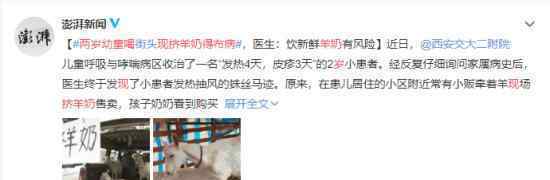 两岁幼童喝现挤羊奶得布病 这是怎么回事