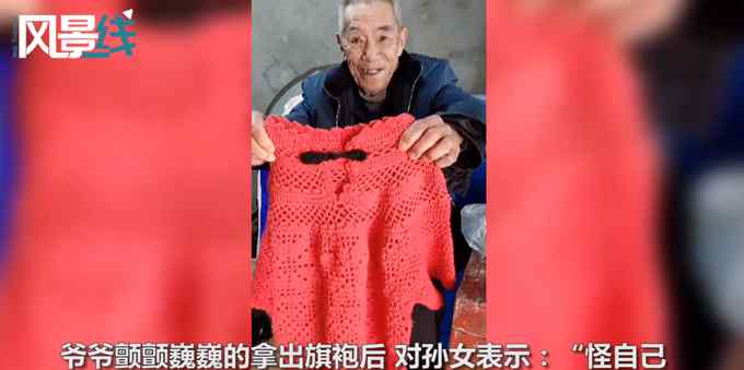 8旬爷爷木箱里取出自制旗袍 送给孙女未来结婚用 这一幕看哭了！