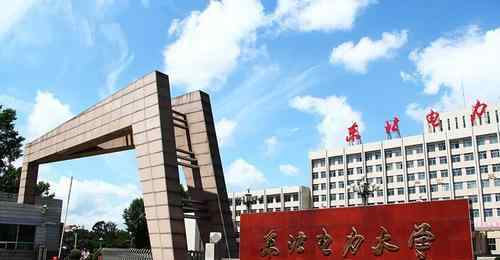 东北电力大学排名 东北地区被严重低估高校，典型的实力大于名气，适合中等生捡漏