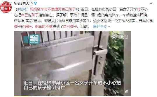 妈妈倒车时不慎撞死自己孩子 不幸的悲剧