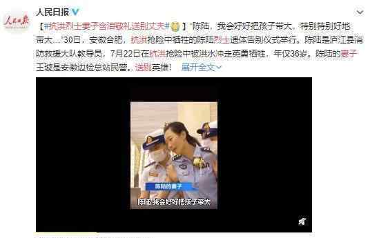 抗洪烈士妻子含泪敬礼送别丈夫 人民英雄永垂不朽