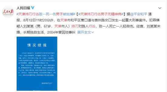 天津持刀行凶男子无精神病 无故杀人需严惩