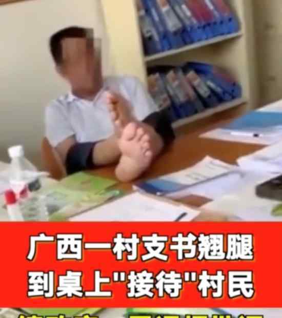 广西村支书翘腿接待村民被停职 具体是怎么回事