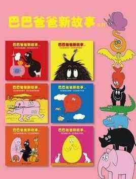 巴巴爸爸一家对应名字 “巴巴爸爸系列”三十问