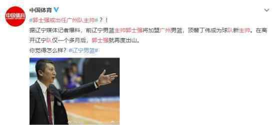 郭士强或出任广州队主帅 结果众人拭目以待
