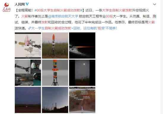00后大学生自制火箭成功发射 少年强则国强赞啦