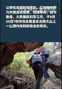 丽江被抱走男孩获救画面公布 孩子平安找到就好