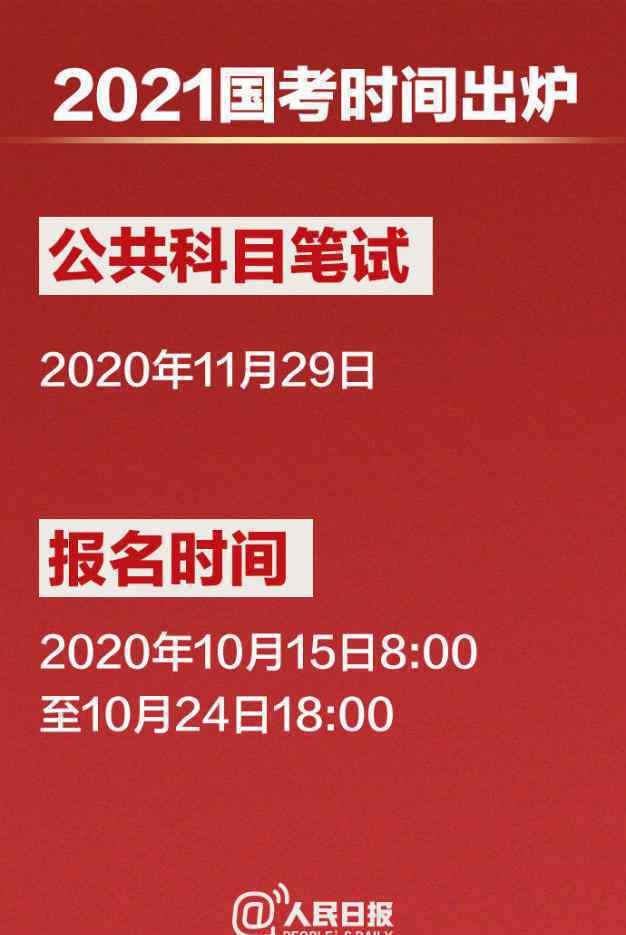 2021国考时间定了 到底是什么状况？