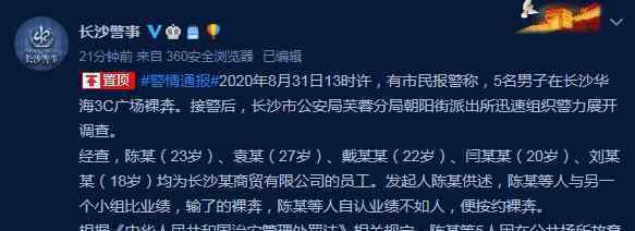 长沙5名男子疑因业绩不达标裸奔 事情的详情始末是怎么样了！