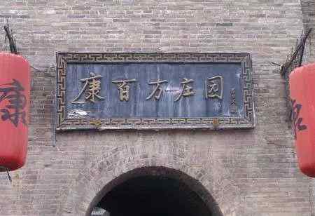 河洛康家 清御赐康百万之河洛康家家训留余扁中的王氏思想