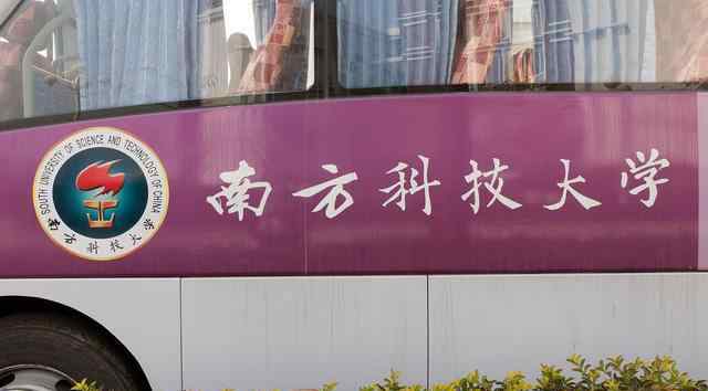 南科大教授回应演讲时讲黄段子 教授演讲时讲黄段子